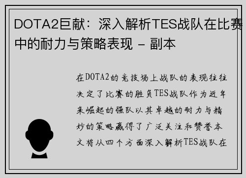 DOTA2巨献：深入解析TES战队在比赛中的耐力与策略表现 - 副本