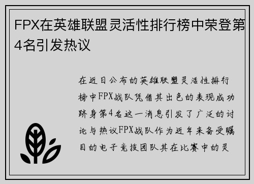FPX在英雄联盟灵活性排行榜中荣登第4名引发热议