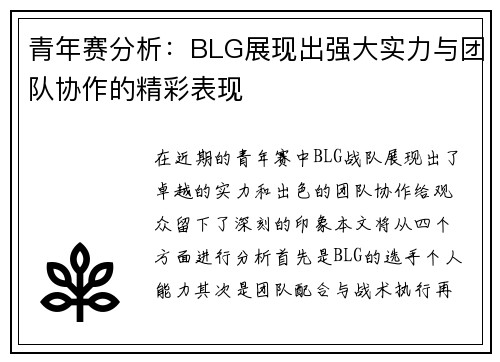 青年赛分析：BLG展现出强大实力与团队协作的精彩表现