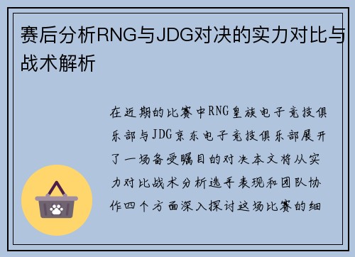 赛后分析RNG与JDG对决的实力对比与战术解析