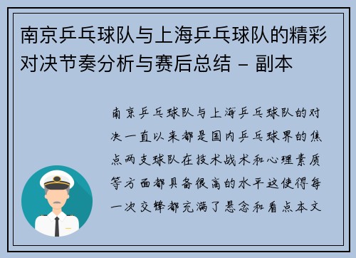 南京乒乓球队与上海乒乓球队的精彩对决节奏分析与赛后总结 - 副本