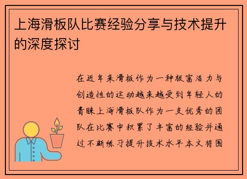 上海滑板队比赛经验分享与技术提升的深度探讨