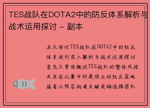 TES战队在DOTA2中的防反体系解析与战术运用探讨 - 副本