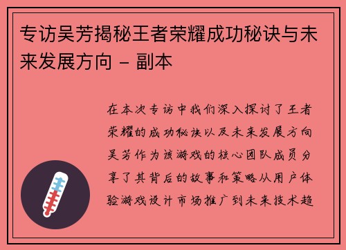 专访吴芳揭秘王者荣耀成功秘诀与未来发展方向 - 副本