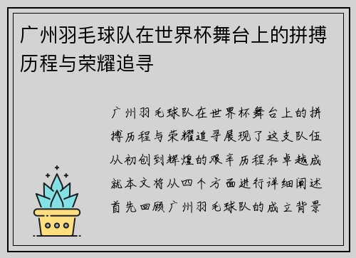 广州羽毛球队在世界杯舞台上的拼搏历程与荣耀追寻