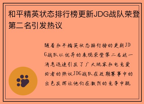和平精英状态排行榜更新JDG战队荣登第二名引发热议