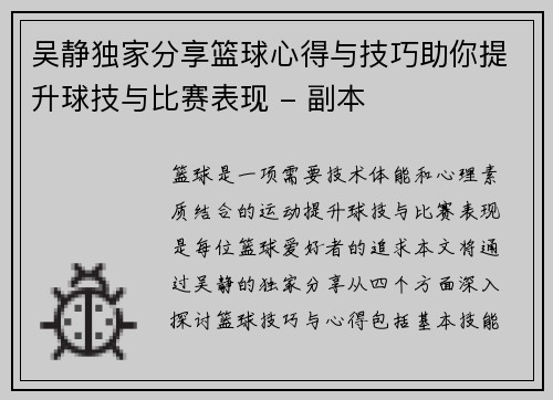 吴静独家分享篮球心得与技巧助你提升球技与比赛表现 - 副本