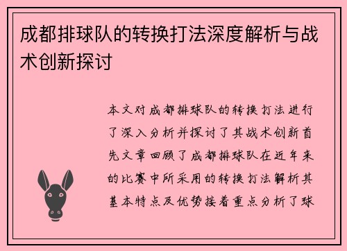 成都排球队的转换打法深度解析与战术创新探讨