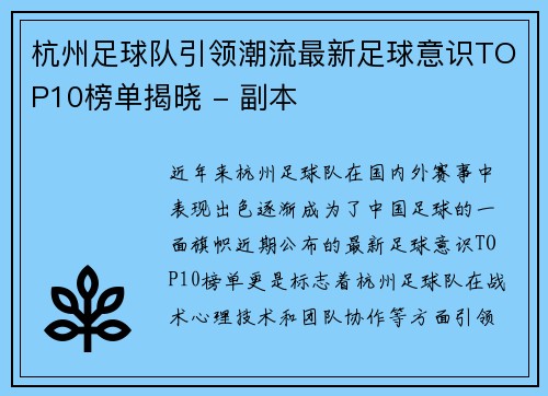 杭州足球队引领潮流最新足球意识TOP10榜单揭晓 - 副本