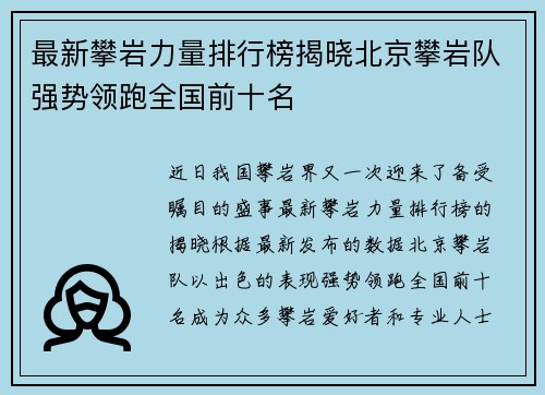 最新攀岩力量排行榜揭晓北京攀岩队强势领跑全国前十名