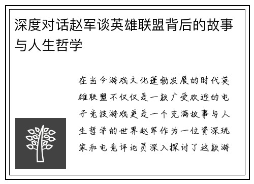 深度对话赵军谈英雄联盟背后的故事与人生哲学