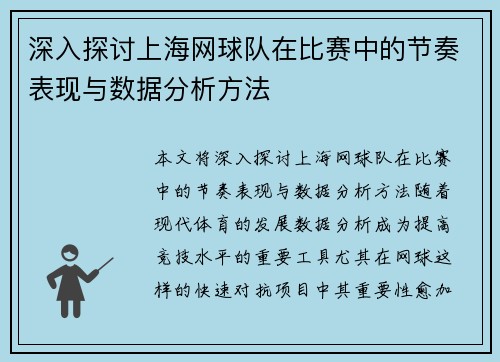 深入探讨上海网球队在比赛中的节奏表现与数据分析方法