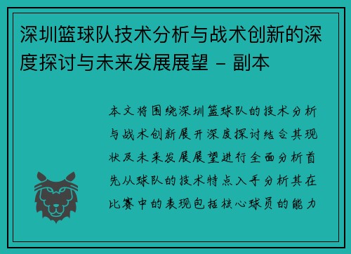 深圳篮球队技术分析与战术创新的深度探讨与未来发展展望 - 副本