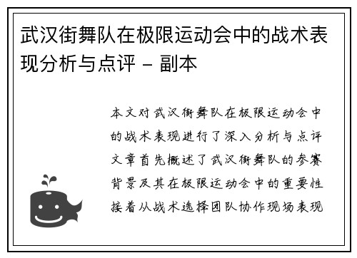 武汉街舞队在极限运动会中的战术表现分析与点评 - 副本