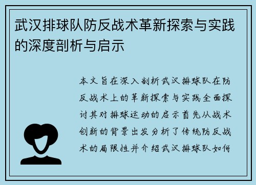 武汉排球队防反战术革新探索与实践的深度剖析与启示