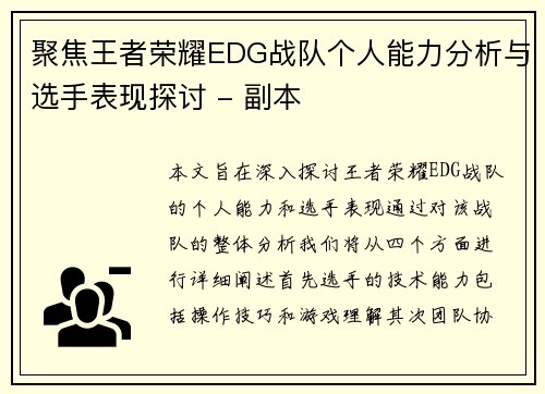 聚焦王者荣耀EDG战队个人能力分析与选手表现探讨 - 副本