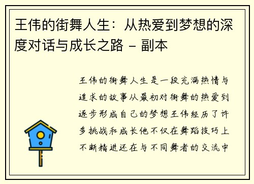 王伟的街舞人生：从热爱到梦想的深度对话与成长之路 - 副本