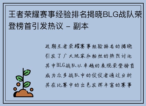王者荣耀赛事经验排名揭晓BLG战队荣登榜首引发热议 - 副本