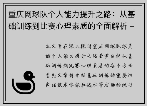 重庆网球队个人能力提升之路：从基础训练到比赛心理素质的全面解析 - 副本