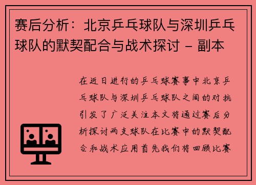 赛后分析：北京乒乓球队与深圳乒乓球队的默契配合与战术探讨 - 副本