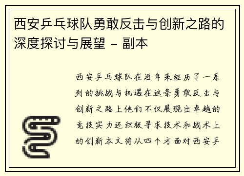 西安乒乓球队勇敢反击与创新之路的深度探讨与展望 - 副本