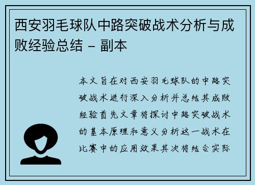 西安羽毛球队中路突破战术分析与成败经验总结 - 副本
