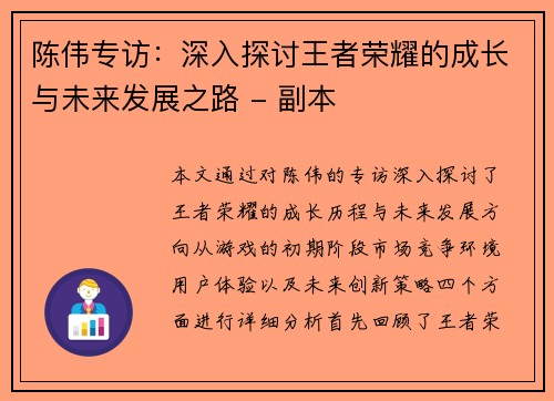 陈伟专访：深入探讨王者荣耀的成长与未来发展之路 - 副本