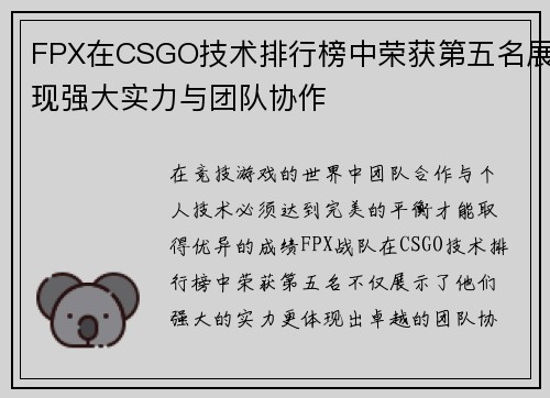 FPX在CSGO技术排行榜中荣获第五名展现强大实力与团队协作