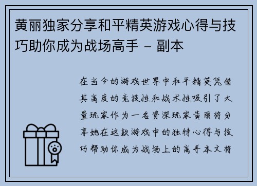 黄丽独家分享和平精英游戏心得与技巧助你成为战场高手 - 副本