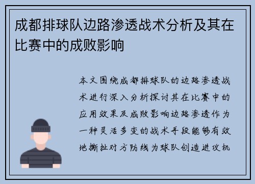 成都排球队边路渗透战术分析及其在比赛中的成败影响