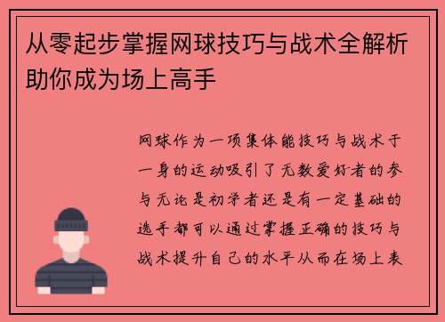 从零起步掌握网球技巧与战术全解析助你成为场上高手