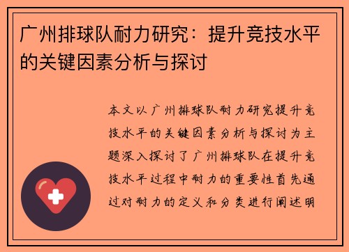 广州排球队耐力研究：提升竞技水平的关键因素分析与探讨