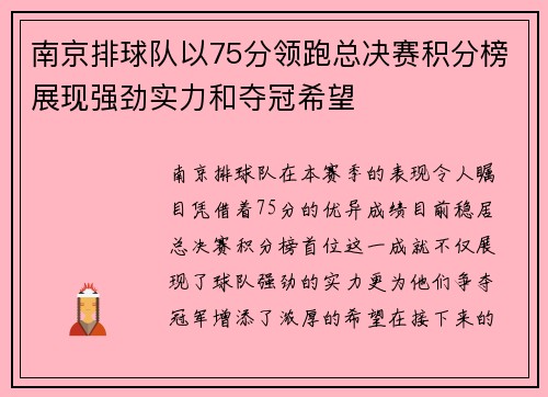 南京排球队以75分领跑总决赛积分榜展现强劲实力和夺冠希望