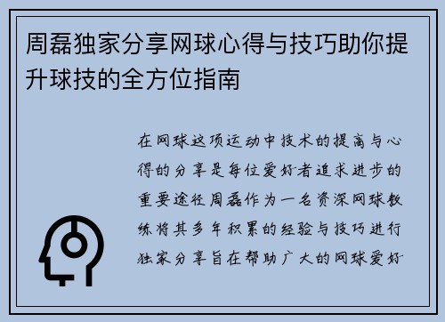 周磊独家分享网球心得与技巧助你提升球技的全方位指南
