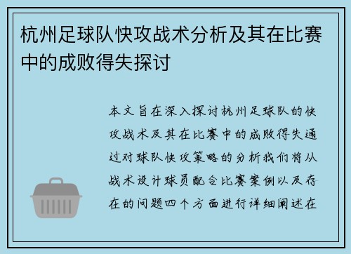 杭州足球队快攻战术分析及其在比赛中的成败得失探讨
