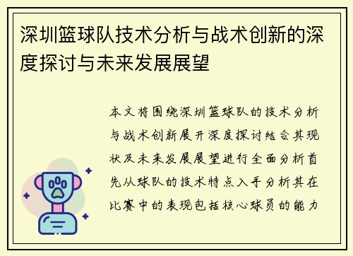 深圳篮球队技术分析与战术创新的深度探讨与未来发展展望