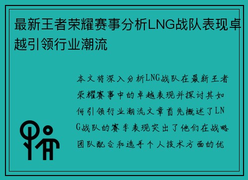 最新王者荣耀赛事分析LNG战队表现卓越引领行业潮流