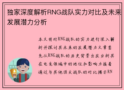 独家深度解析RNG战队实力对比及未来发展潜力分析