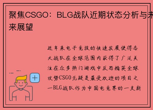 聚焦CSGO：BLG战队近期状态分析与未来展望