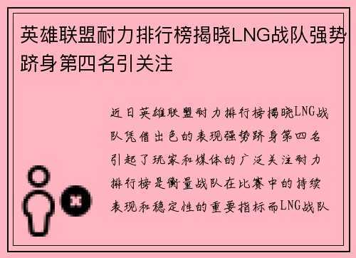 英雄联盟耐力排行榜揭晓LNG战队强势跻身第四名引关注